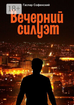 Вечерний силуэт