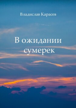 В ожидании сумерек