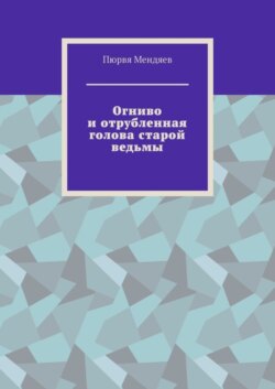 Огниво и отрубленная голова старой ведьмы