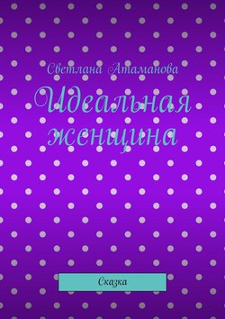 Идеальная женщина. Сказка