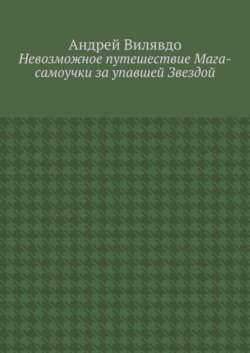 Невозможное путешествие Мага-самоучки за упавшей Звездой