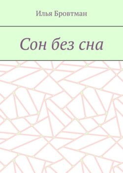 Сон без сна