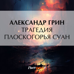 Трагедия плоскогорья Суан