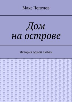 Дом на острове. История одной любви