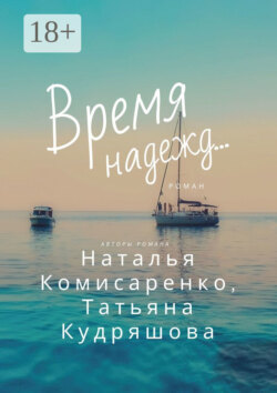 Время надежд…