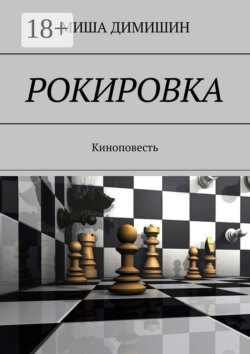 Рокировка. Киноповесть