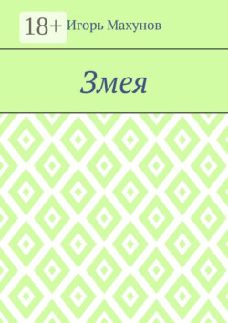 Змея