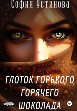 Глоток горячего горького шоколада