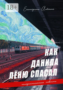 Как Данила Лёню спасал