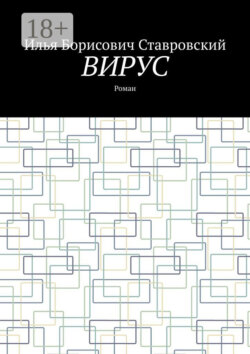 Вирус. Роман