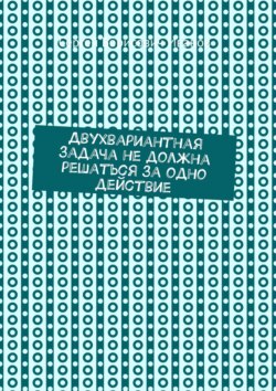 Двухвариантная задача не должна решаться за одно действие