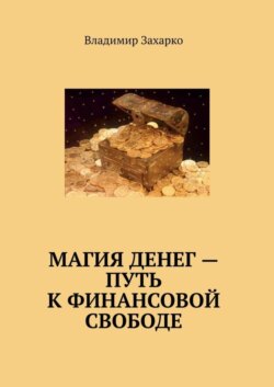 Магия денег – путь к финансовой свободе