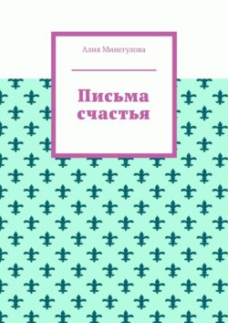 Письма счастья