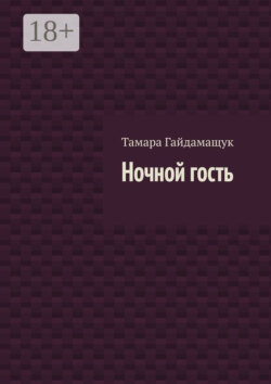 Ночной гость