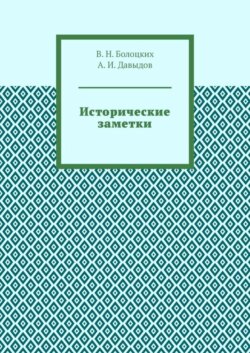 Исторические заметки