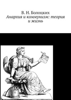 Анархия и коммунизм: теория и жизнь