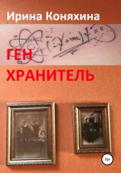 Ген хранитель