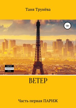 Ветер. Книга первая. Париж