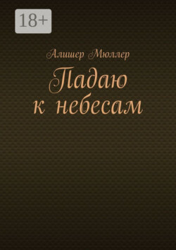 Падаю к небесам