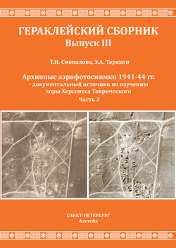 Архивные аэрофотоснимки 1941-44 гг. – документальный источник по изучению хоры Херсонеса Таврического. Часть 2