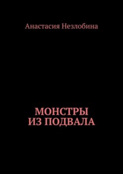 Монстры из подвала