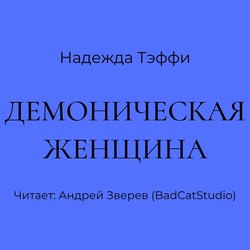 Демоническая женщина
