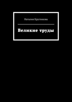 Великие труды