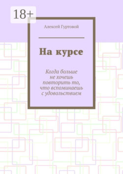 На курсе
