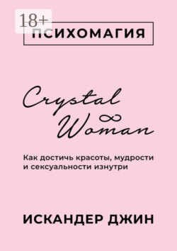 Crystal Woman. Как достичь красоты, мудрости и сексуальности изнутри