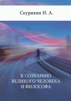 К сознанию великого человека и философа