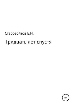 Тридцать лет спустя