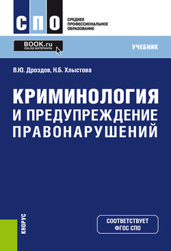 Криминология и предупреждение правонарушений. (СПО). Учебник.