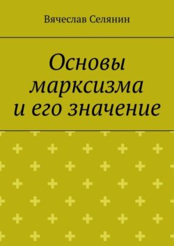 Основы марксизма и его значение