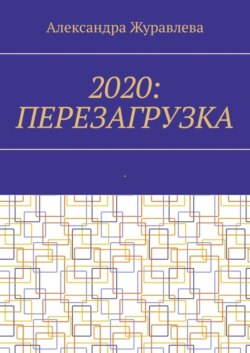 2020: Перезагрузка. Современная поэзия для любимых читателей