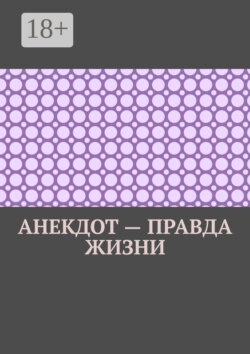 Анекдот – правда жизни