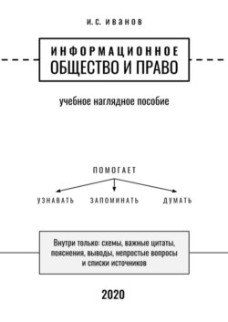 Информационное общество и право. Учебное наглядное пособие