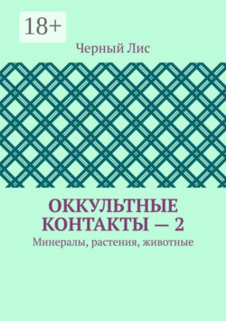 Оккультные контакты – 2. Минералы, растения, животные
