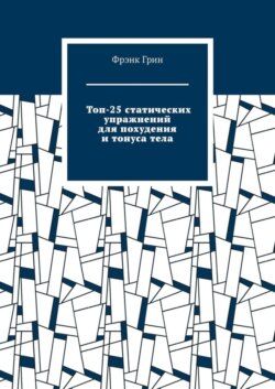 Топ-25 статических упражнений для похудения и тонуса тела