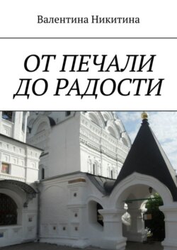 От печали до радости