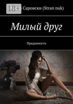 Милый друг. Преданность