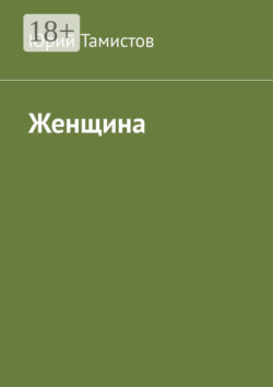 Женщина
