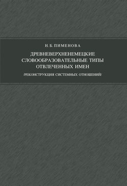 Древневерхненемецкие словообразовательные типы отвлеченных имен (реконструкция системных отношений)
