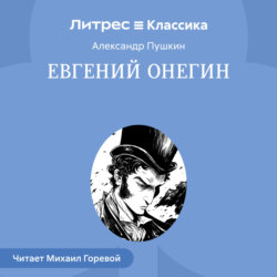 Евгений Онегин