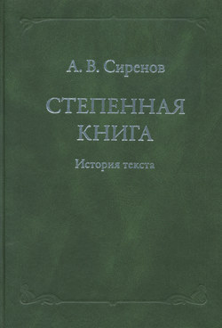 Степенная книга. История текста