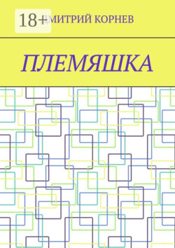 Племяшка