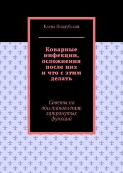 Коварные инфекции, осложнения после них и что с этим делать. Советы по восстановлению затронутых функций