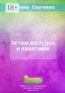 Лечим желудок и кишечник