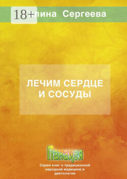 Лечим сердце и сосуды