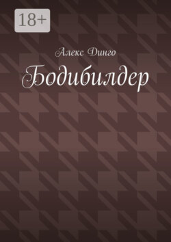 Бодибилдер
