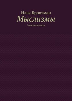 Мыслизмы. Записные книжки